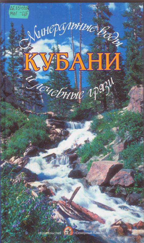 Минеральные вода и лечебные грязи Кубани. - Краснодар : Северный Кавказ, 2002. - 160 с. : ил.